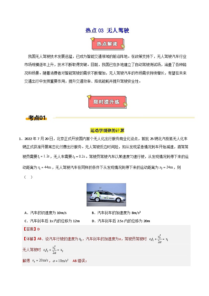 热点03 无人驾驶-2025年高考物理 热点 重点 难点 专练（上海专用）（解析版）第1页