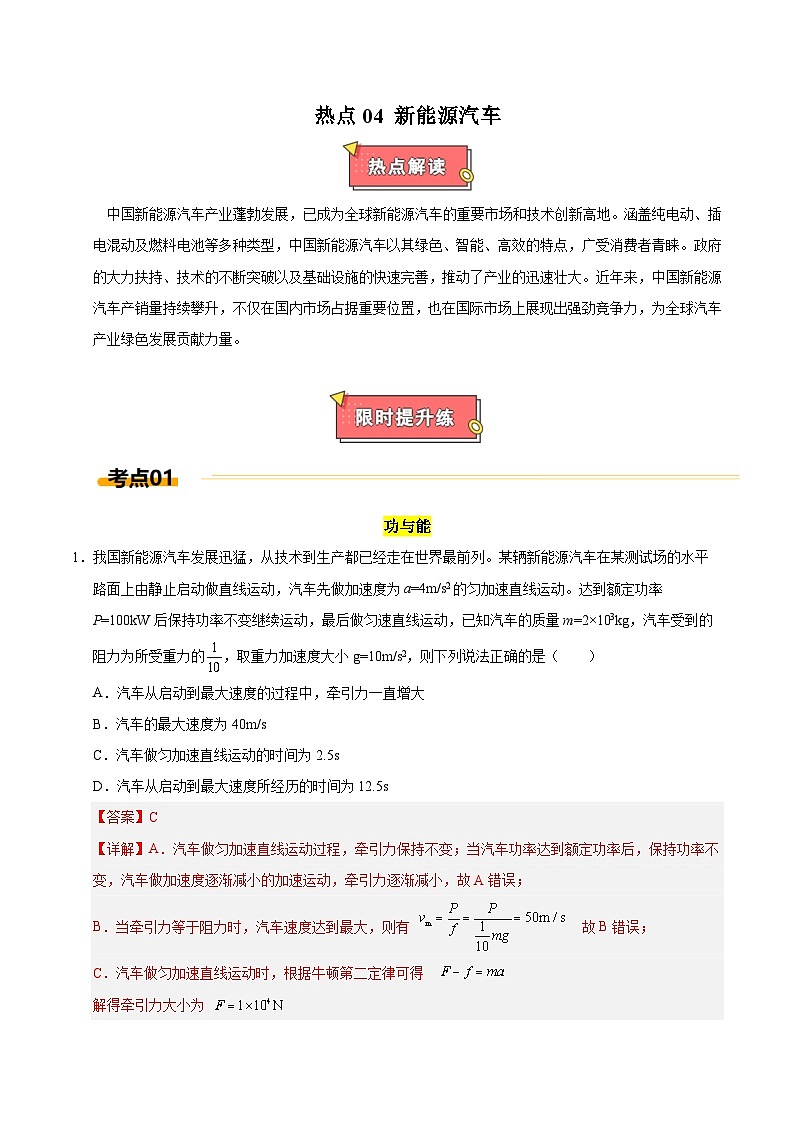 热点04 新能源汽车-2025年高考物理 热点 重点 难点 专练（上海专用）（解析版）第1页