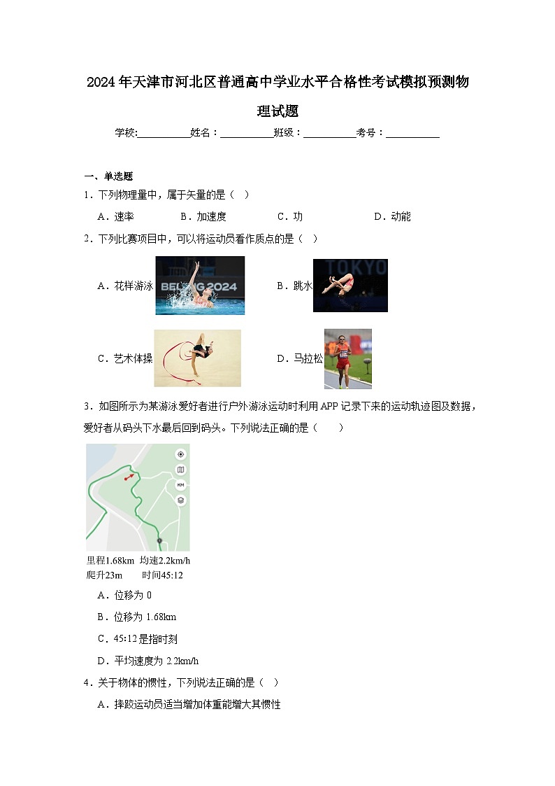 2024年天津市河北区普通高中学业水平合格性考试模拟预测物理试题第1页