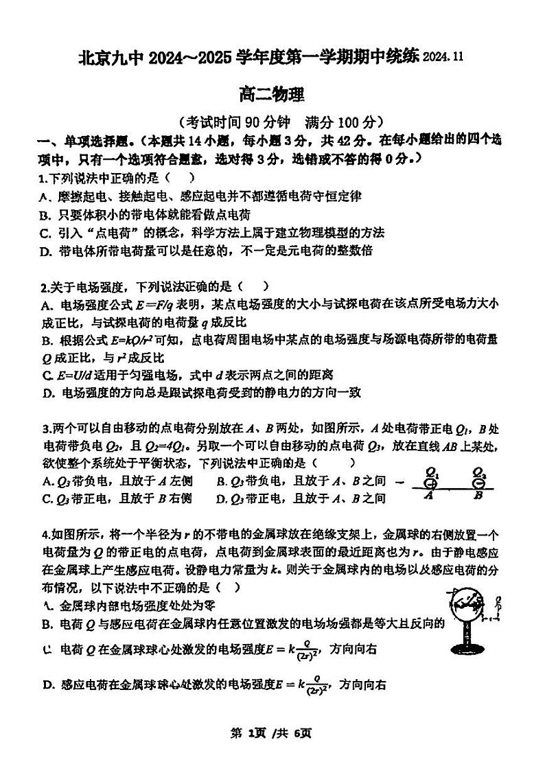 北京市第九中学2024-2025学年高二上学期期中考试物理试题第1页