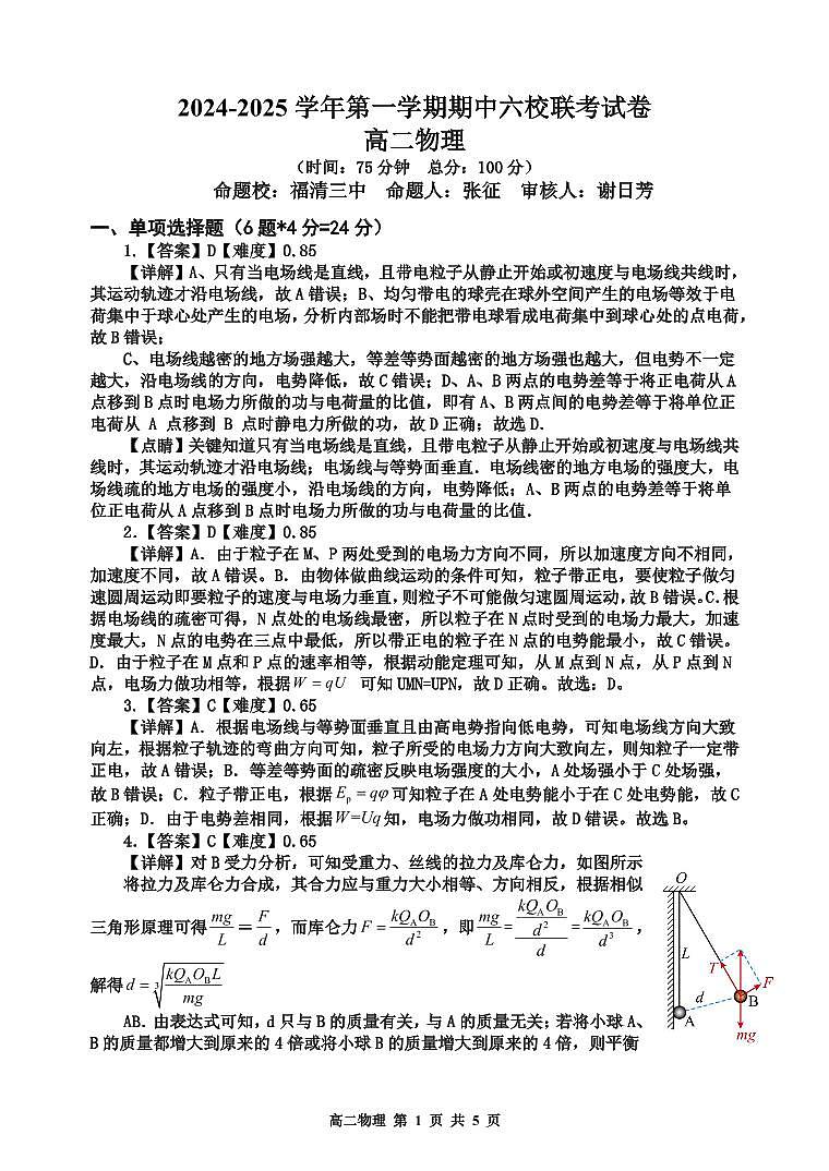 2024-2025学年第一学期期中六校联考答案第1页