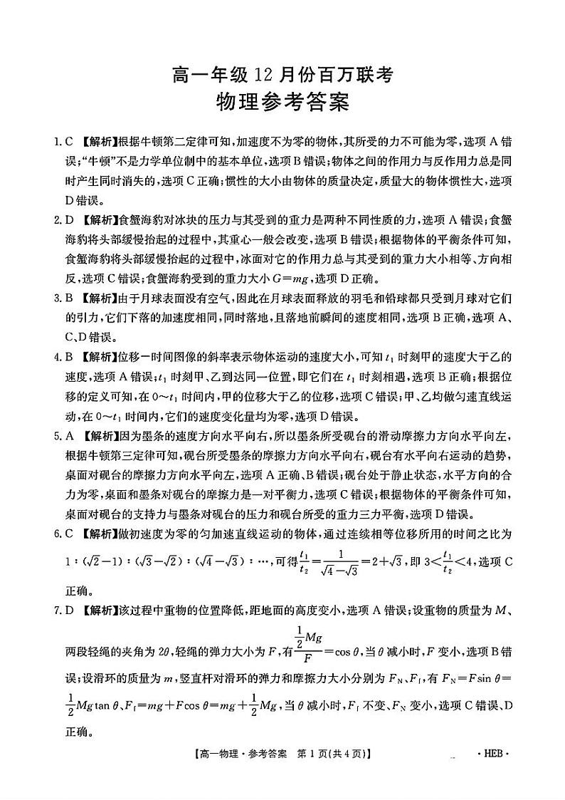 高一年级12月份物理答案第1页