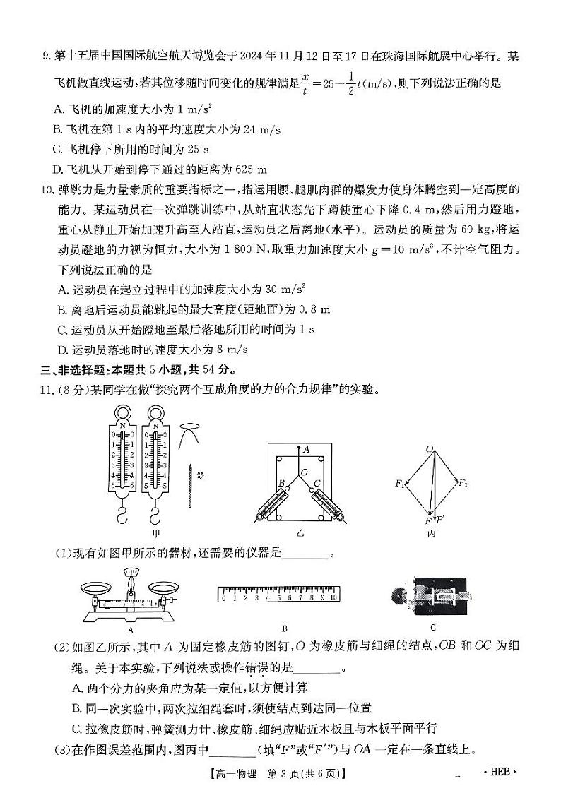 2024-2025学年第一学期12月考试高一物理第3页