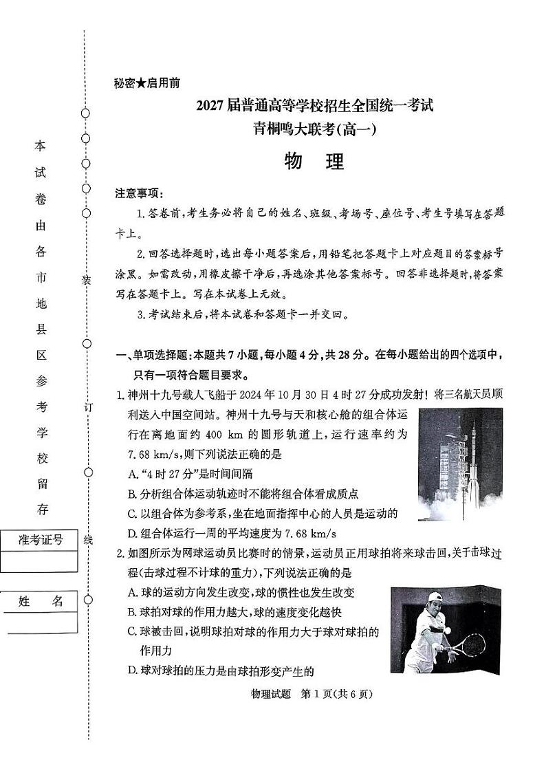 河南省驻马店市2024-2025学年高一上学期12月联考物理试题第1页