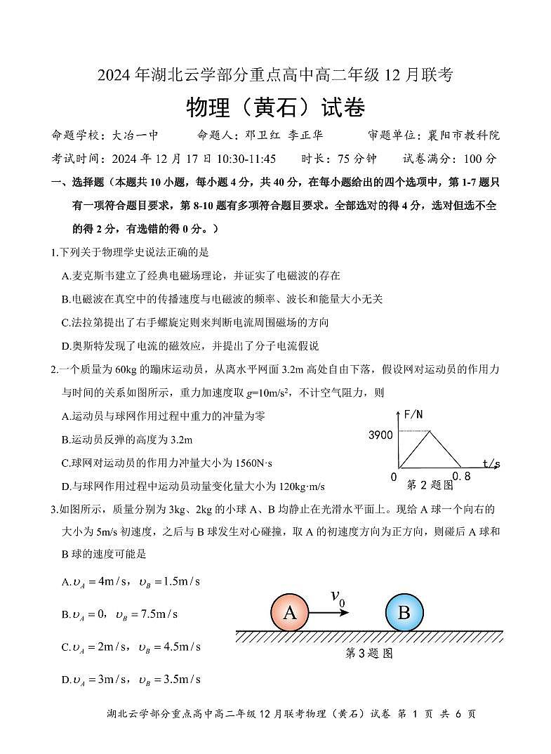 物理B（黄石）试卷12.10（排）第1页