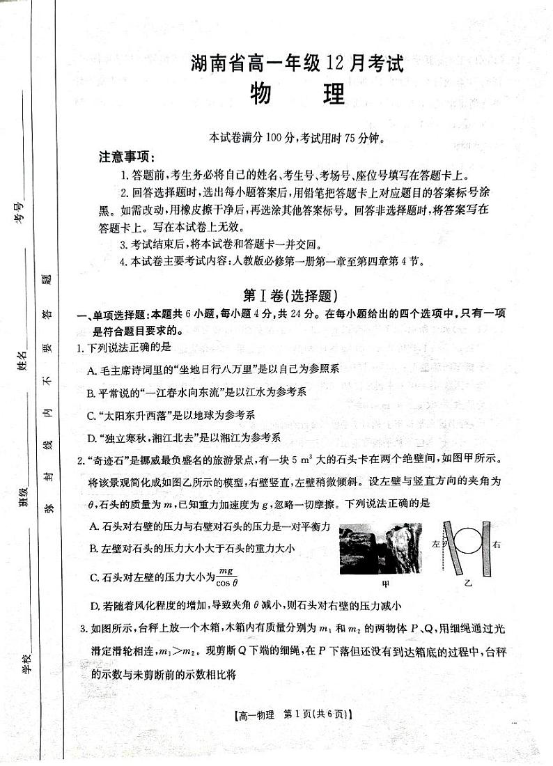 湖南省部分学校2024-2025学年度高一上学期12月份联考物理试卷第1页