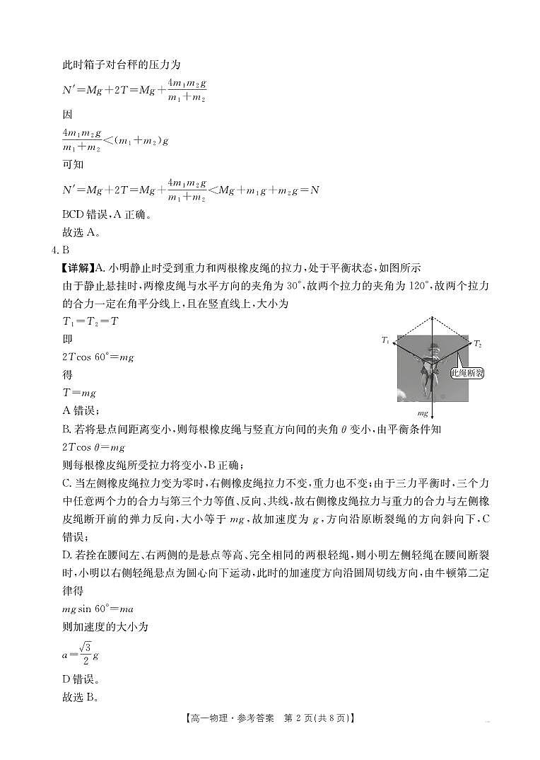 湖南省部分学校2024-2025学年度高一上学期12月份联考物理答案第2页