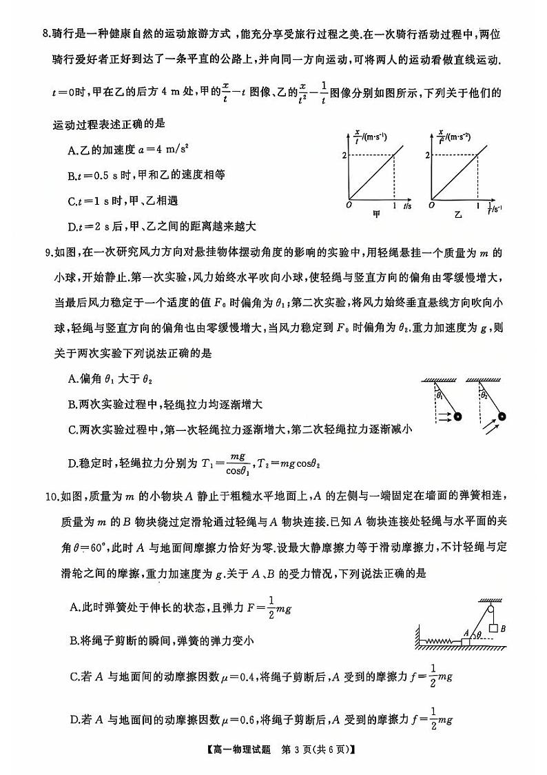湖南省名校联盟2024年12月高一大联盟 物理试卷第3页