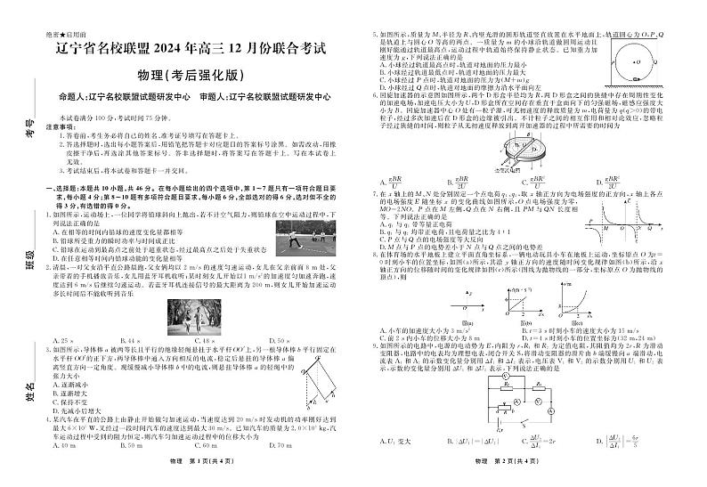 物理2024年辽宁高三12月联考试卷（考后强化版） 第1页