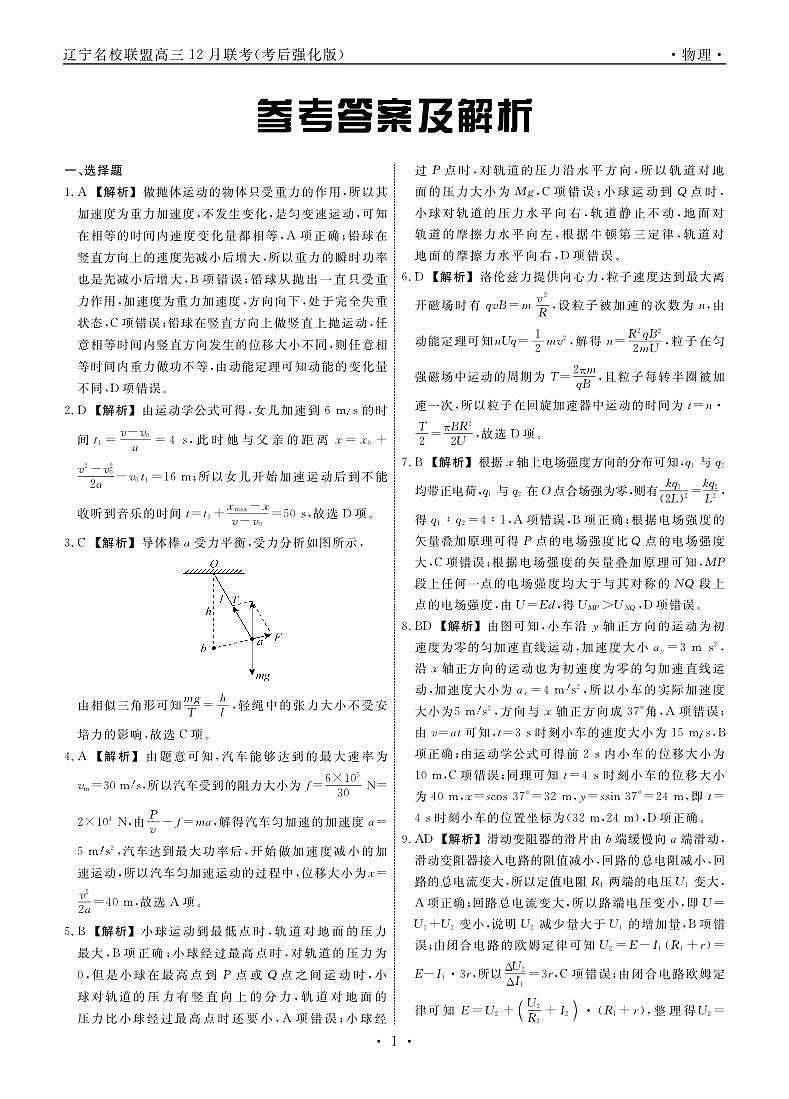 物理2024年辽宁高三12月联考答案（考后强化版）第1页