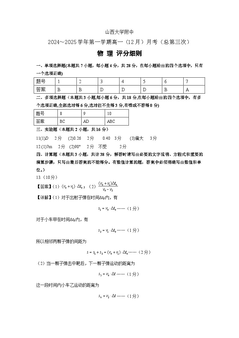 2024~2025学年第一学期高一（12月）月考（总第三次）物理评分细则第1页