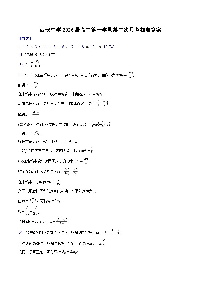 西安中学2026届高二第一学期第二次月考物理答案第1页