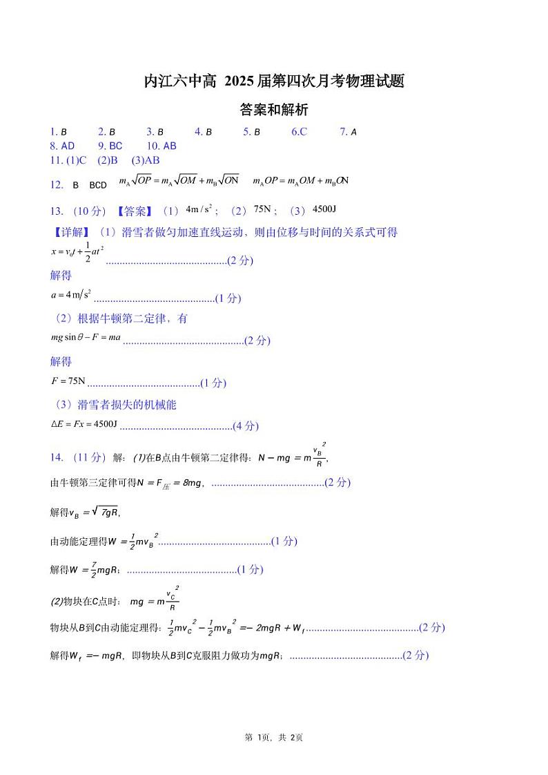 副本内江六中高2025届第四次月考物理试题-纯答案用卷第1页