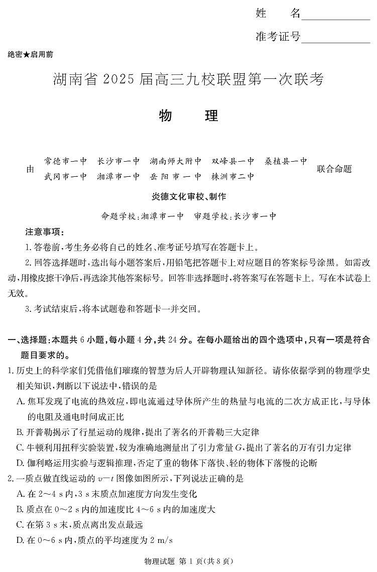 物理丨湖南省九校联盟2025届高三12月第一次联考物理试卷及答案第1页