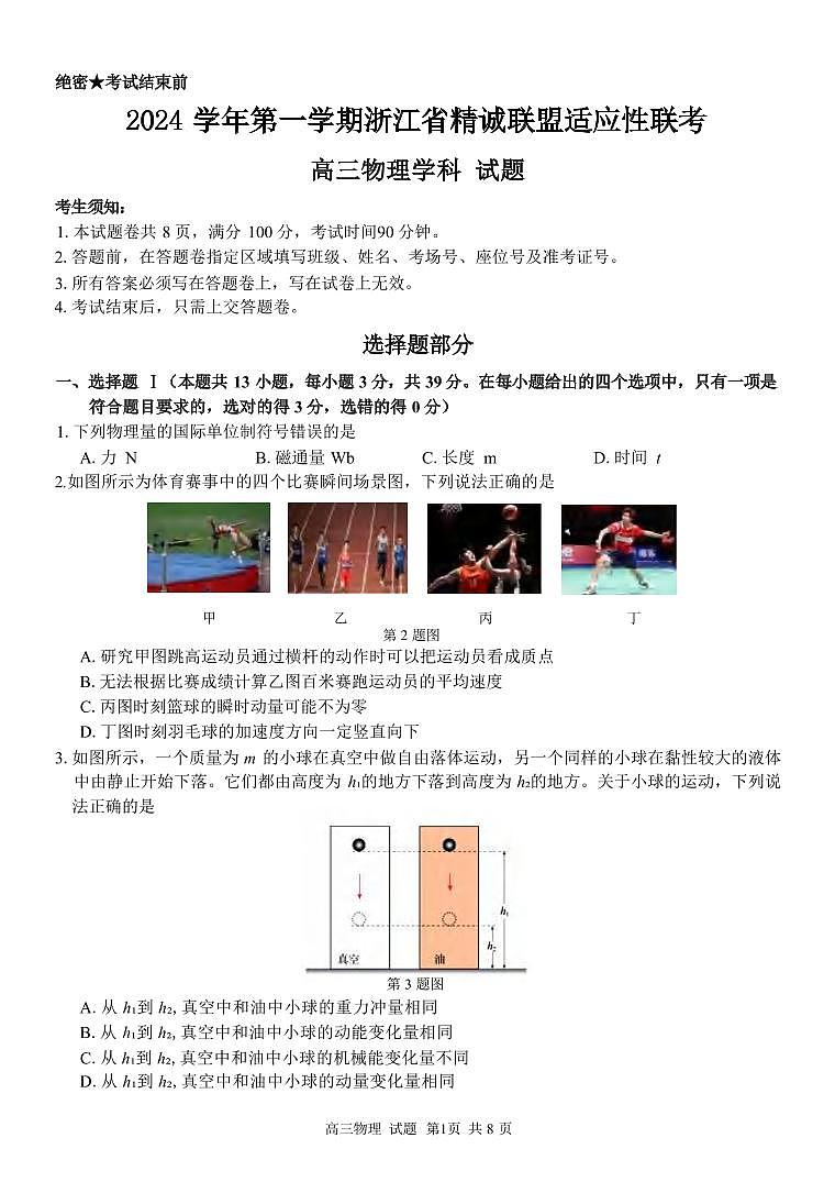 物理丨浙江省精诚联盟2025届高三12月第一学期适应性联考物理试卷及答案第1页