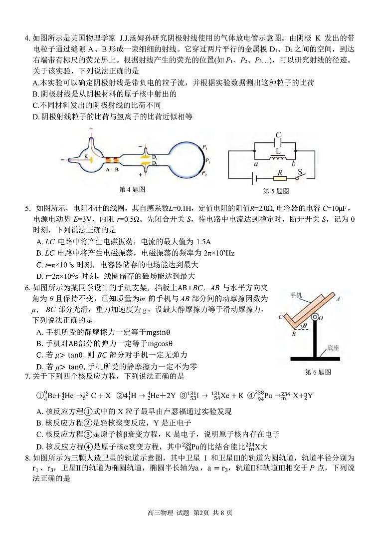 物理丨浙江省精诚联盟2025届高三12月第一学期适应性联考物理试卷及答案第2页