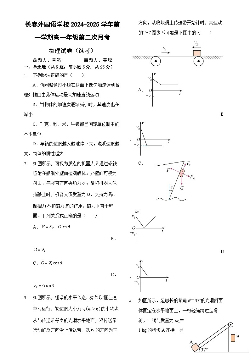 吉林省长春市朝阳区长春外国语学校2024-2025学年高一上学期12月月考物理试题-A4第1页