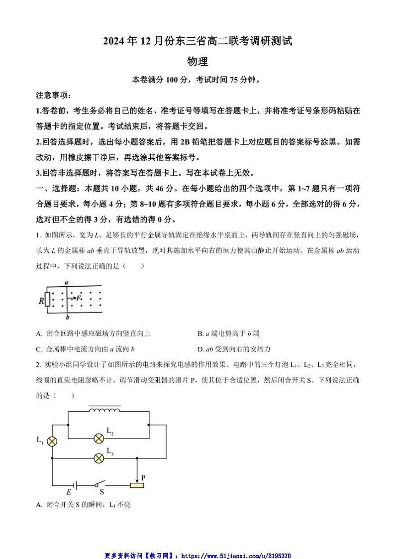 2024～2025学年东三省高二(上)12月联考(月考)调研测试物理试卷(含答案)第1页