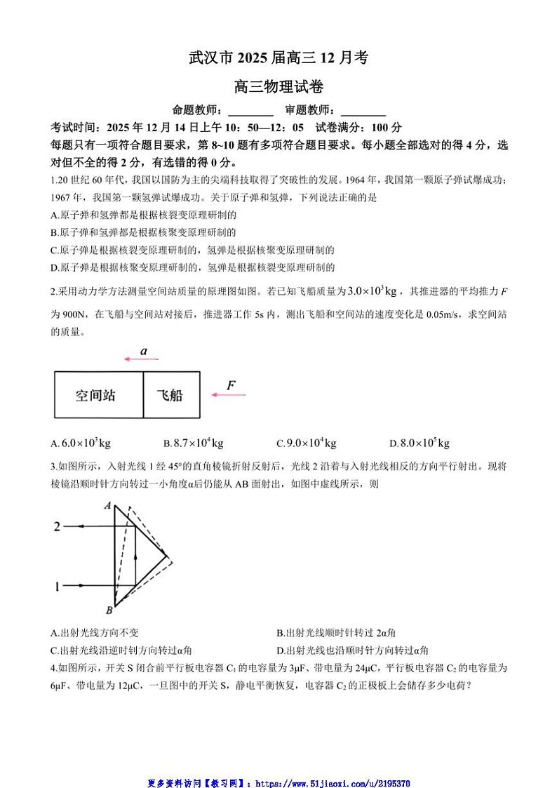 2024～2025学年湖北省武汉市高三(上)12月月考物理试卷(含答案)第1页