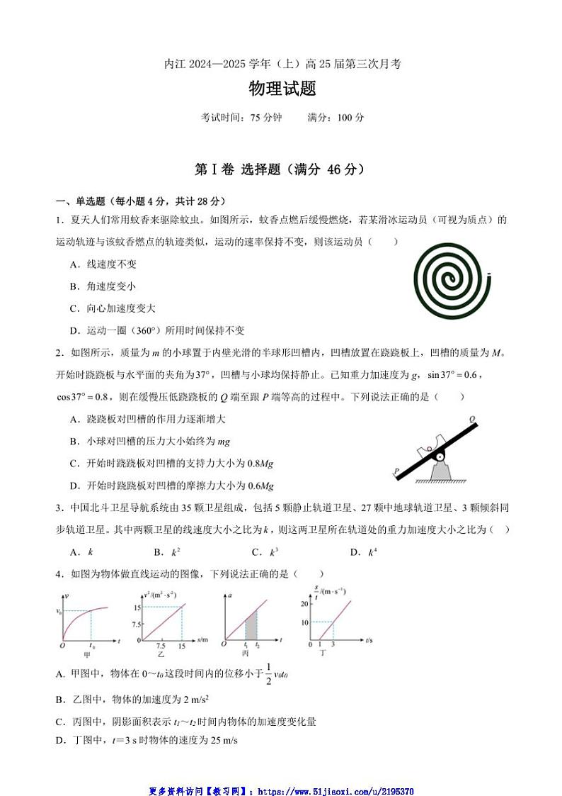 2024～2025学年四川省内江市高三(上)第三次月考物理试卷(含答案)第1页