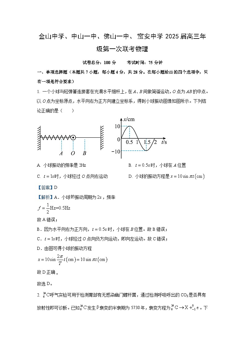 广东省汕头市金山中学、中山一中、佛山一中、宝安中学四校2024-2025学年高三(上)8月第一次联考物理试卷(解析版)第1页