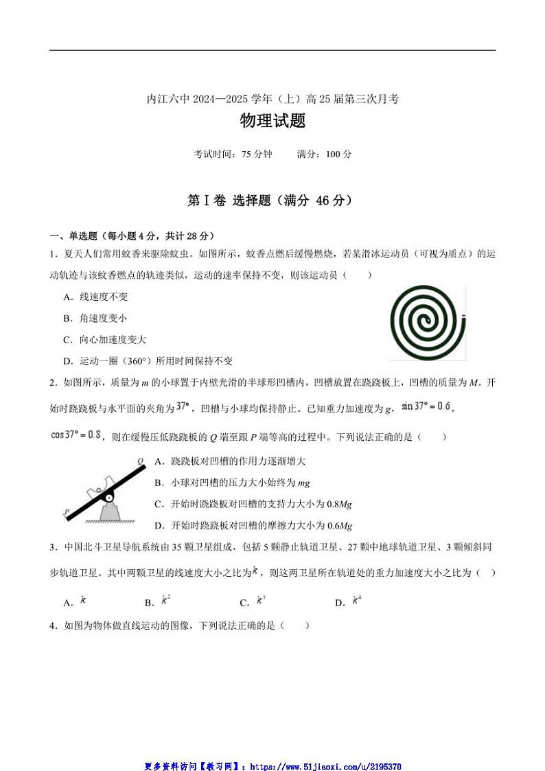 2025届四川省内江市第六中学高三(上)第三次月考物理试卷(含答案)第1页