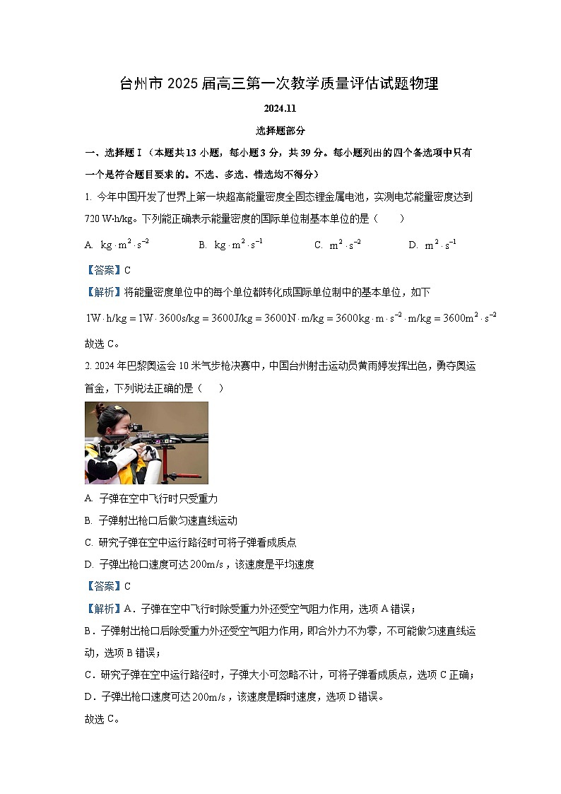 2025届浙江省台州市高三(上)一模物理试卷(解析版)第1页