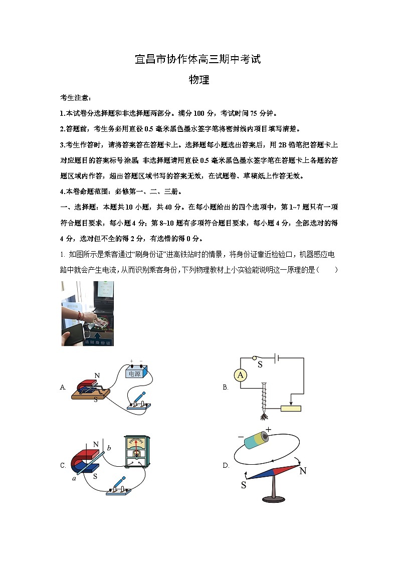 湖北省宜昌市协作体2024-2025学年高三(上)期中考试物理试卷(解析版)第1页