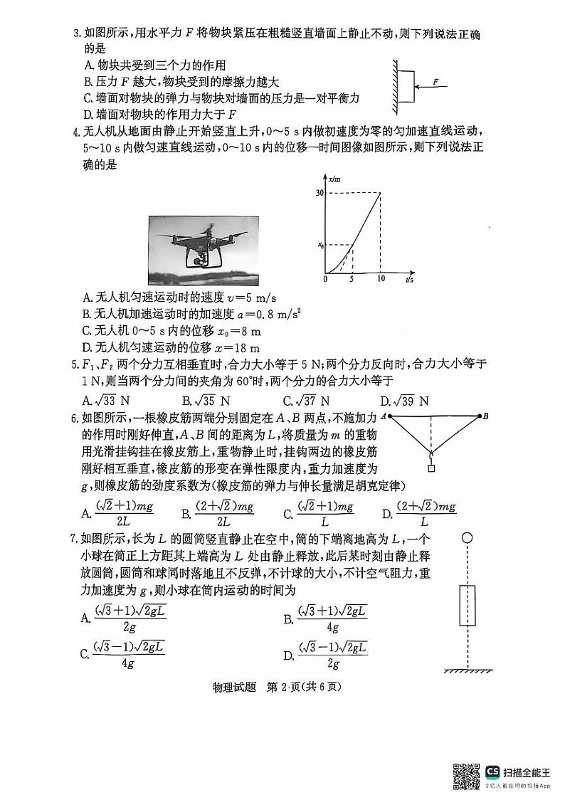 青桐鸣大联考2024-2025学年高一上学期12月联考物理试卷及答案第2页