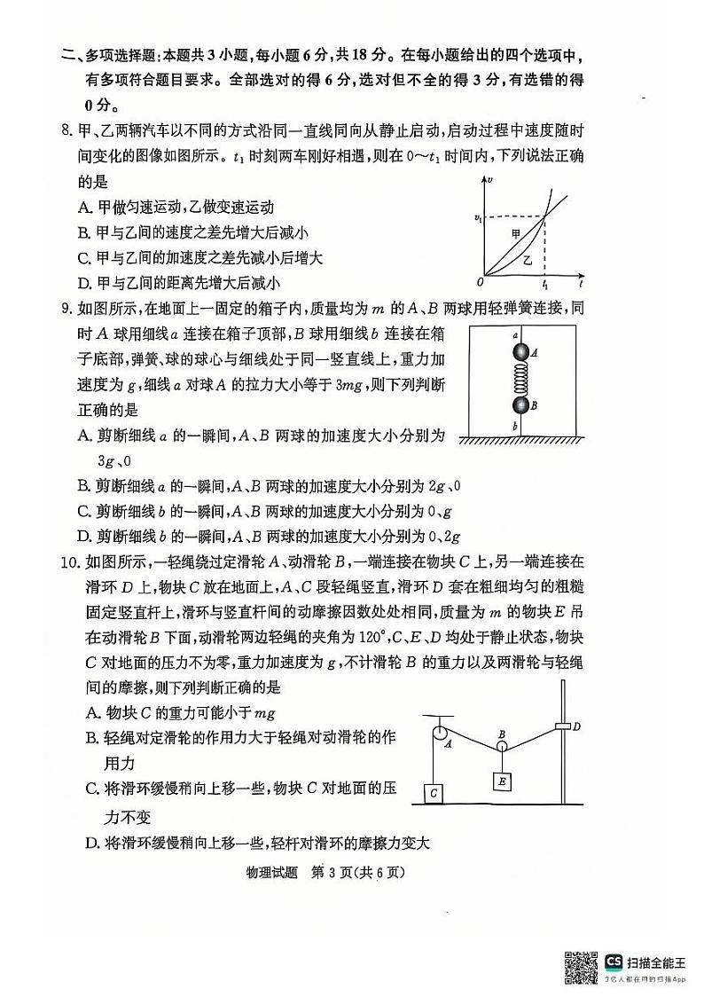青桐鸣大联考2024-2025学年高一上学期12月联考物理试卷及答案第3页