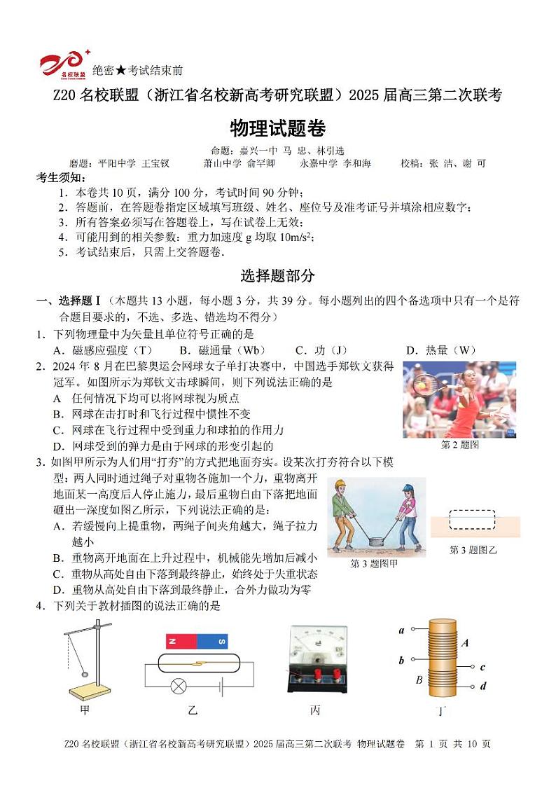 物理卷-2412 Z20名校联盟2025届高三第二次联考第1页