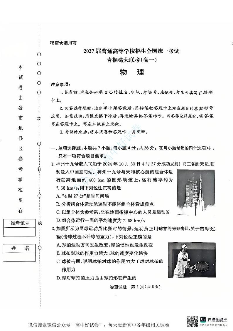 青桐鸣2024-2025学年高一上学期12月大联考物理试卷（PDF版附答案）第1页