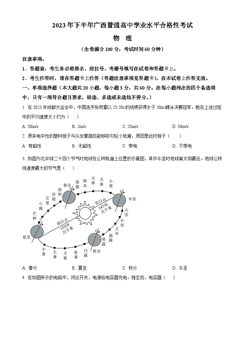 2023年12月广西普通高中学业水平合格性考试物理试题  Word版无答案第1页