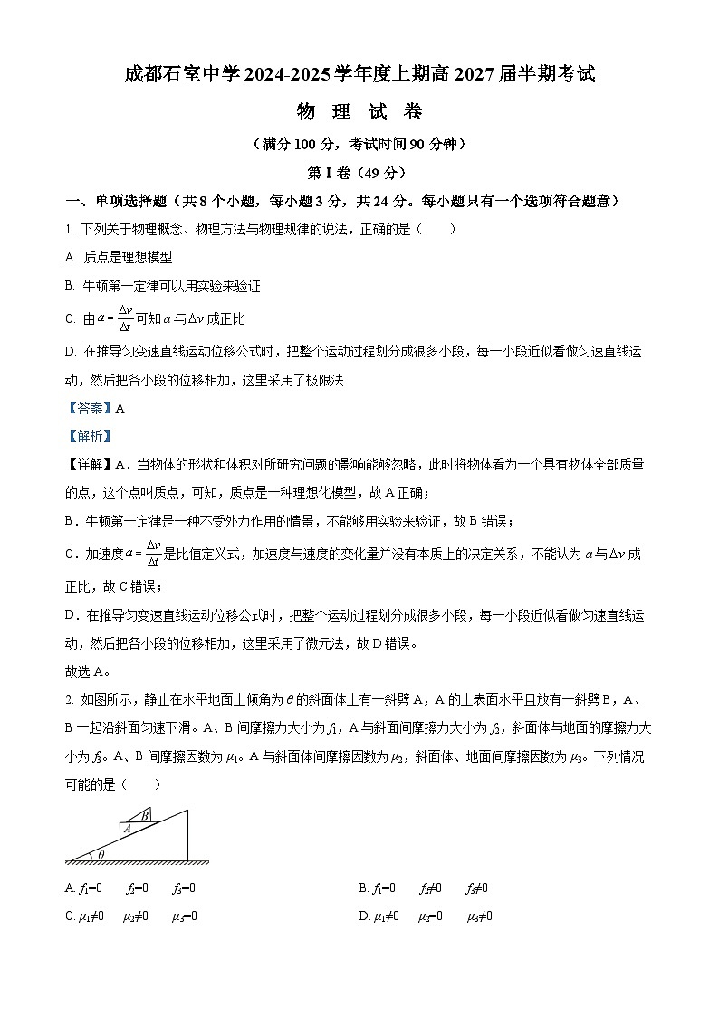 四川省成都市石室中学2024-2025学年高一上学期12月半期物理试题 Word版含解析第1页