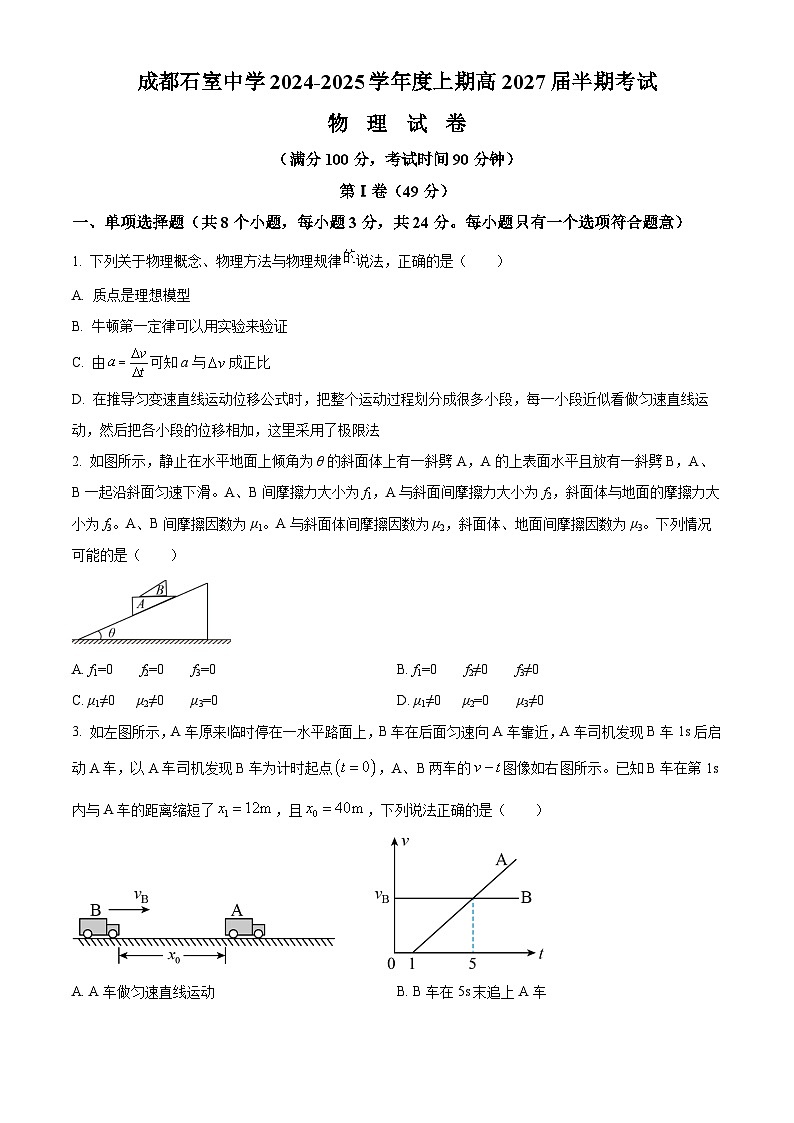 四川省成都市石室中学2024-2025学年高一上学期12月半期物理试题 Word版无答案第1页