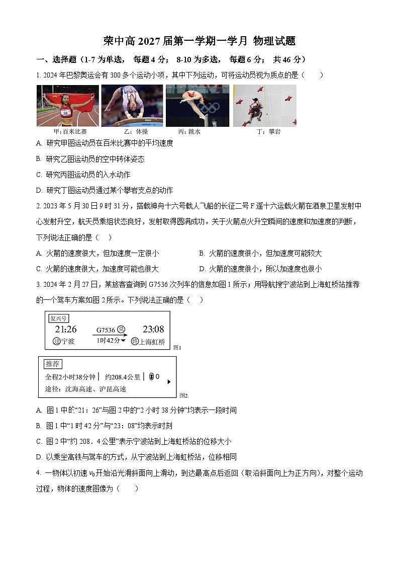 四川省自贡市荣县中学2024-2025学年高一上学期第一次月考物理试题 Word版无答案第1页