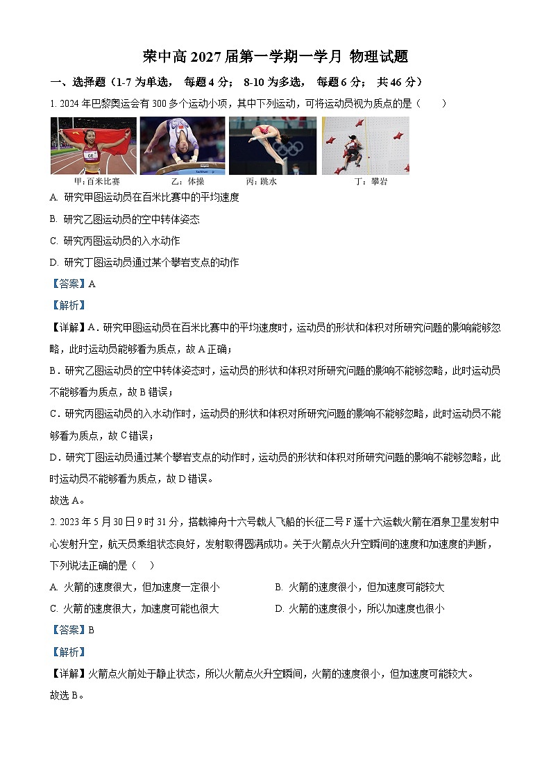 四川省自贡市荣县中学2024-2025学年高一上学期第一次月考物理试题 Word版含解析第1页
