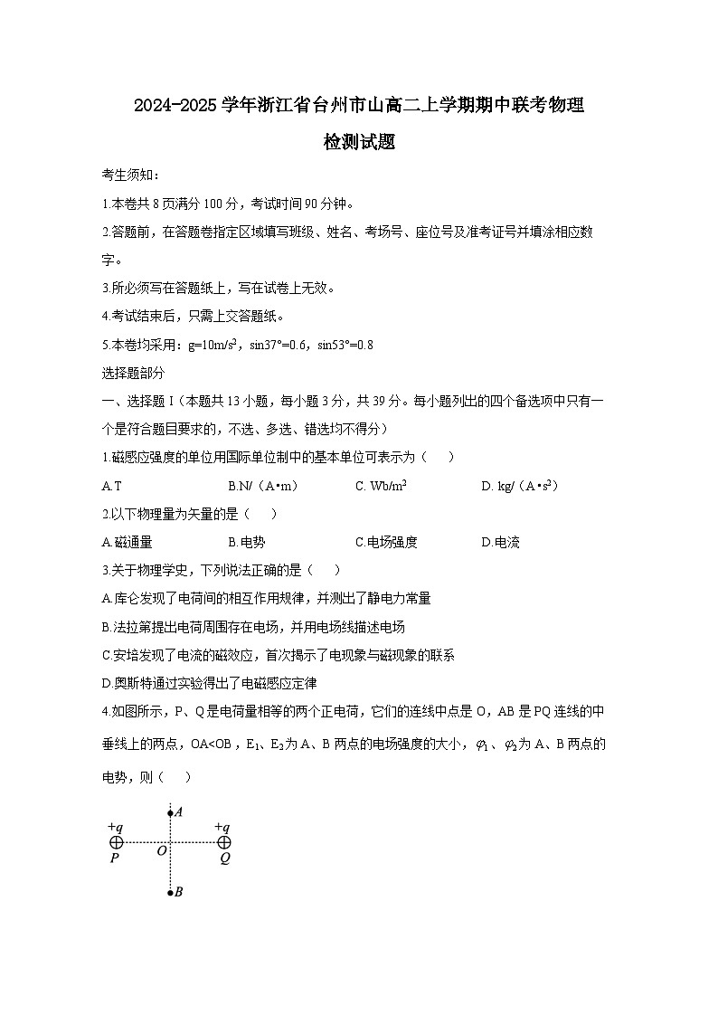 2024-2025学年浙江省台州市山高二上学期期中联考物理检测试题第1页