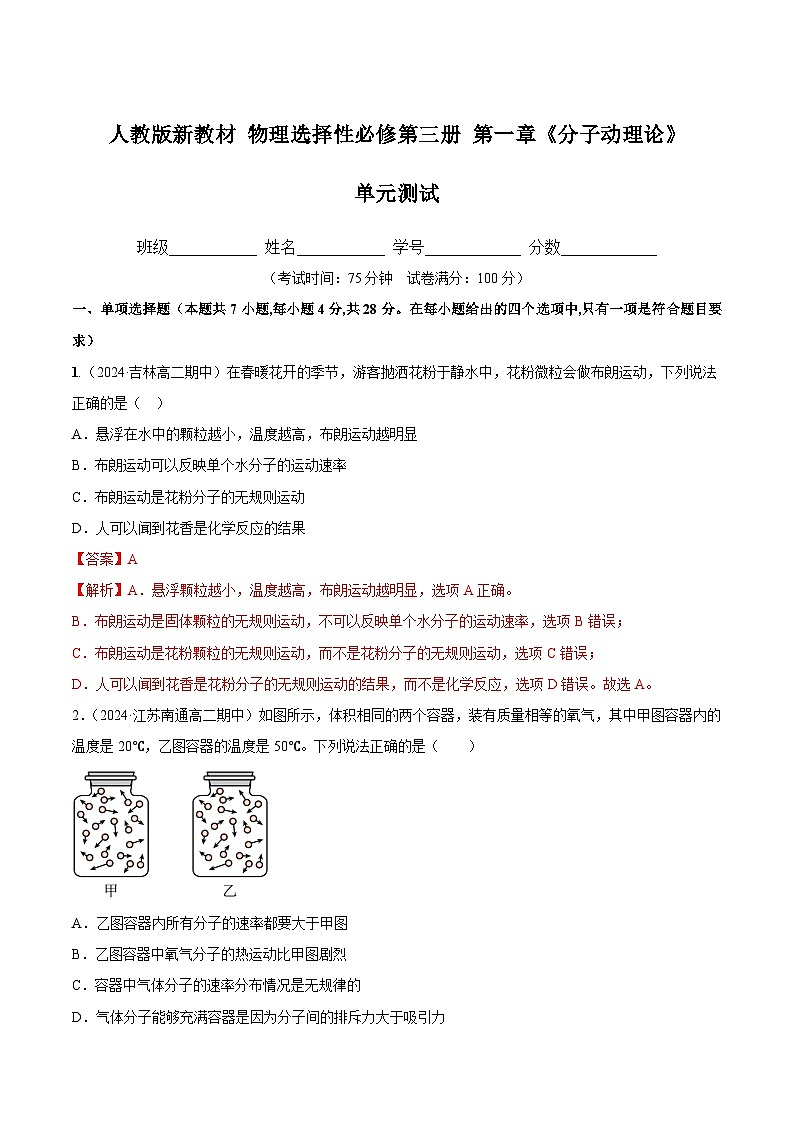 人教版（2019）高中物理选择性必修第三册第一章 分子动理论 单元测试（解析卷）第1页