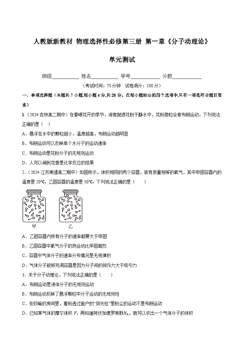 人教版（2019）高中物理选择性必修第三册第一章 分子动理论 单元测试（原卷）第1页