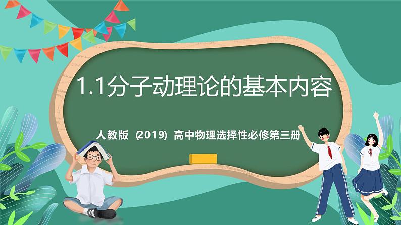 人教版（2019）高中物理选择性必修第三册1.1 分子动理论的基本内容 课件第1页