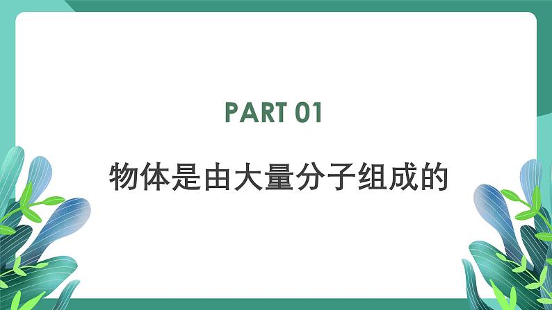 人教版（2019）高中物理选择性必修第三册1.1 分子动理论的基本内容 课件第3页