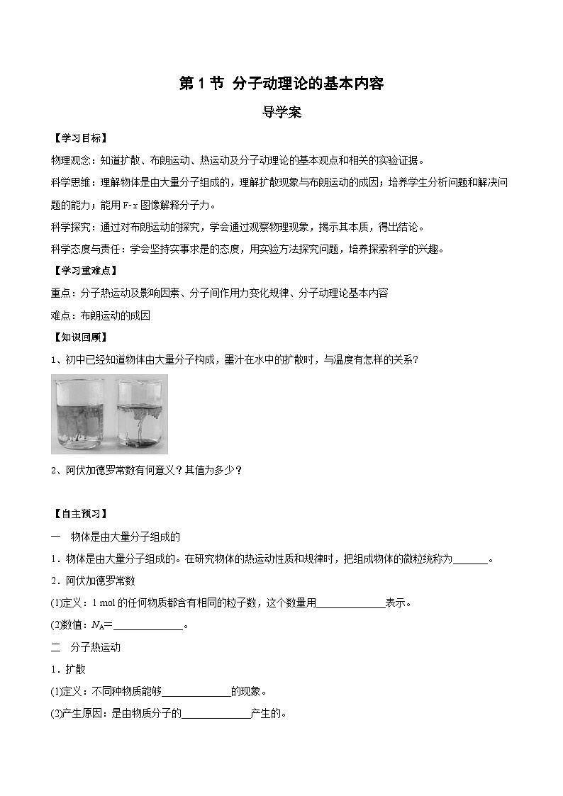 人教版（2019）高中物理选择性必修第三册1.1 分子动理论的基本内容 导学案（原卷）第1页