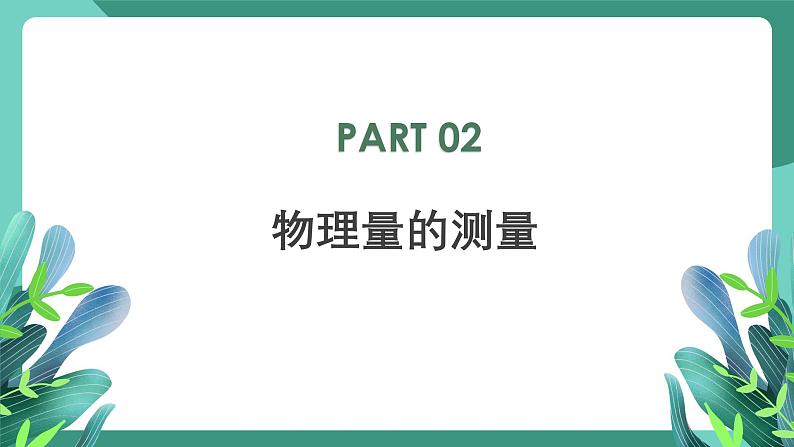 人教版（2019）高中物理选择性必修第三册1.2 实验：用油膜法估测油酸分子的大小 课件第8页