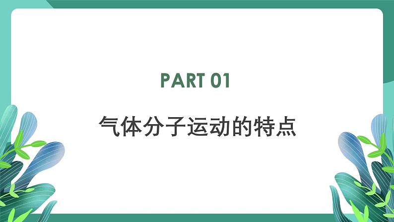 人教版（2019）高中物理选择性必修第三册1.3 分子运动速率分布规律 课件第6页