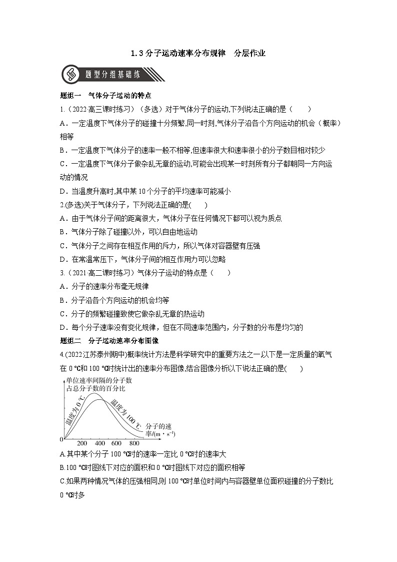 人教版（2019）高中物理选择性必修第三册1.3 分子运动速率分布规律 分层练习（原卷）第1页