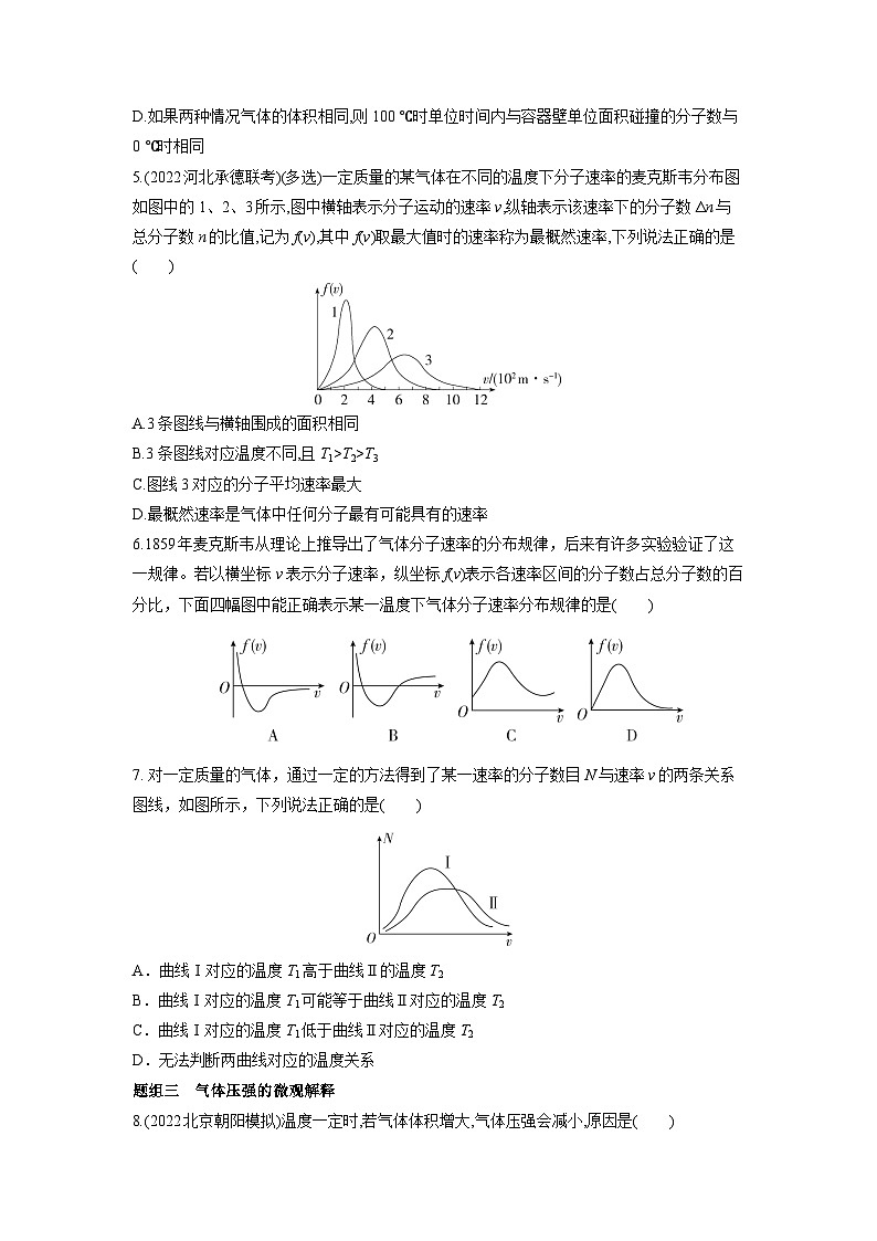 人教版（2019）高中物理选择性必修第三册1.3 分子运动速率分布规律 分层练习（原卷）第2页