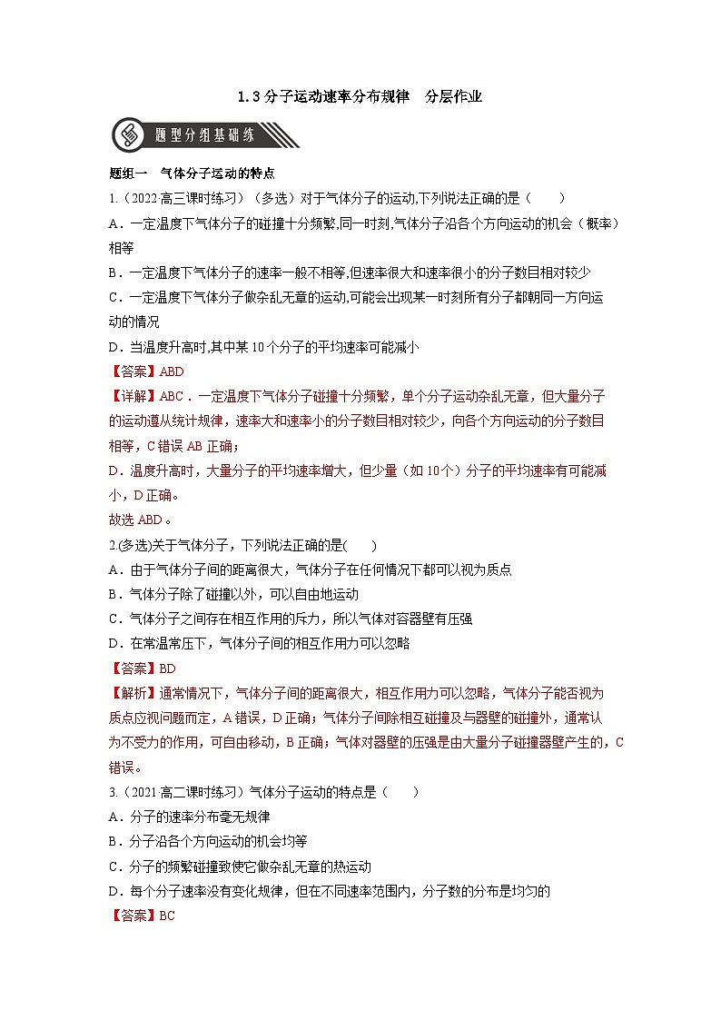 人教版（2019）高中物理选择性必修第三册1.3 分子运动速率分布规律 分层练习（解析卷）第1页