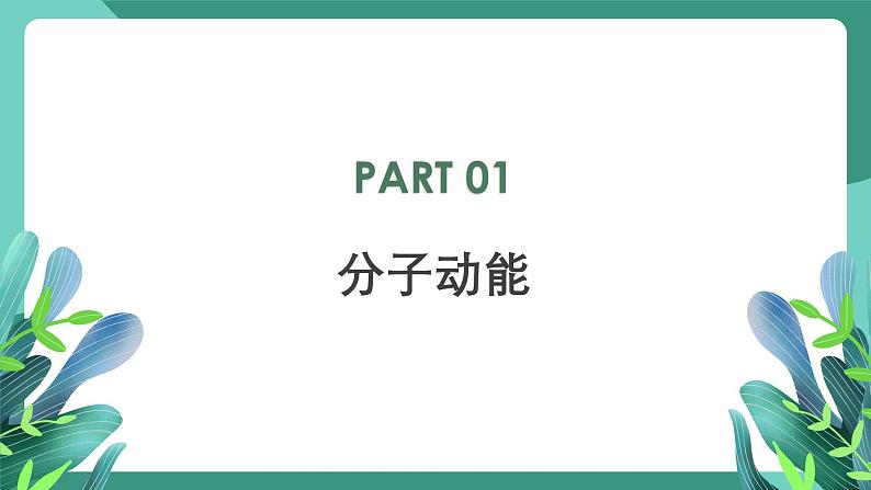 人教版（2019）高中物理选择性必修第三册1.4 分子动能和分子势能 课件第5页