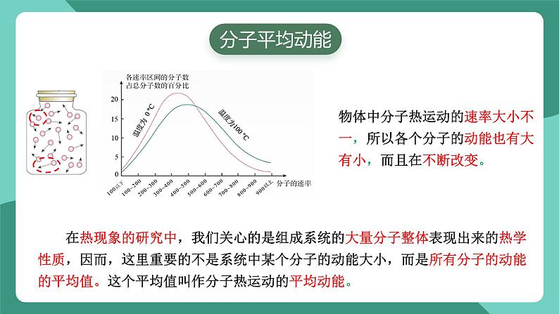 人教版（2019）高中物理选择性必修第三册1.4 分子动能和分子势能 课件第7页